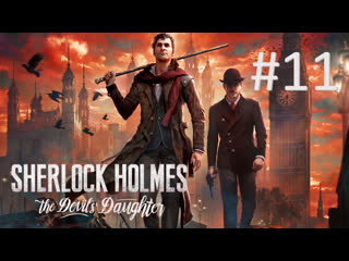 video прохождение sherlock holmes the devils daughter цепная реакция часть 1 sex