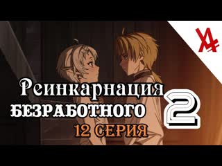 video реинкарнация безработного история о приключениях в другом мире 2 12 серия anilibria tv sex