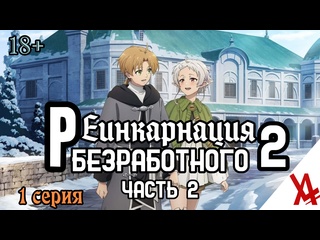 video реинкарнация безработного история о приключениях в другом мире 2 часть 2 1 серия anilibria tv sex