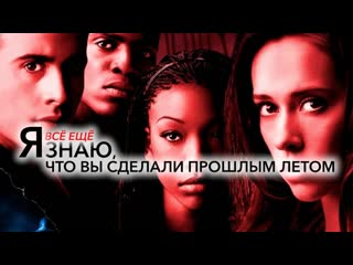 video я всё ещё знаю что вы сделали прошлым летом i still know what you did last summer 1998 4k uhd лицензия sex