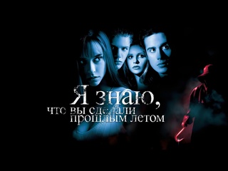 video я знаю что вы сделали прошлым летом i know what you did last summer 1997 4k uhd лицензия sex