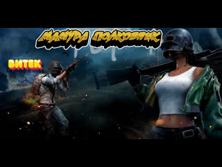 video pubg playerunknowns мамура и витек берут топ 1 стрим онлайн лайк занес друг жду от тебя sex