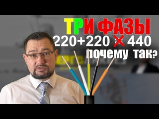 video как из 220 получается 380 вольт очень просто смотрите энерголикбез самое простое объяснение sex