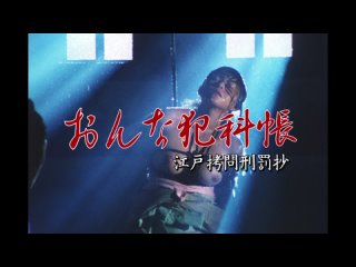 video женские преступления выдержки из истории пыток эпохи эдо 1995 1080p amzn web dl dd2 0 h 264 dvo sex