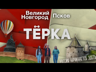 video тревел шоу тёрка псков великий новгород где начинается россия sex