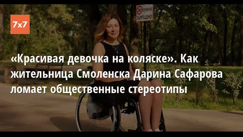 video прикол в том чтобы быть физически независимым как колясочница из смоленска разрушает стереотипы sex