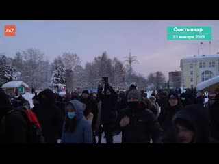 video сыктыар как прошла акция в поддержку алексея навального митинги 23 января sex