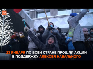 video как прошли акции в поддержку алексея навального в регионах россии митинги 23 января sex