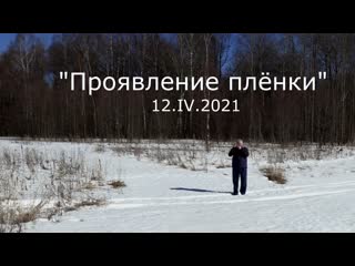 video с в савельев проявление плёнки 12 04 2021 sex