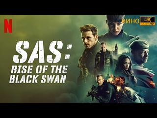video спецслужба восстание черного лебедя sas red notice 2021 4k uhd лицензия sex