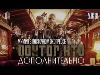 video doctor who extra доктор кто дополнительно 1 сезон 8 серия мумия в восточном экспрессе на русском parusski sex