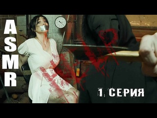 video top baby asmr 20200618 асмр сериал pov маньяк триллер звуки скотча дыхание нежный шепот заложник ролевая игра asmr sex