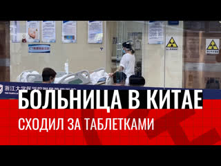 video больница в китае сходил за таблетками китай наизнанку выпуск 5 sex