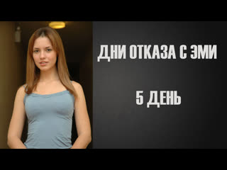 video дни отказа с эми 5 инструкция по дрочке jerk off instruction sex