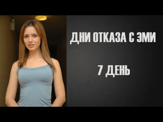 video дни отказа с эми 7 инструкция по дрочке jerk off instruction sex