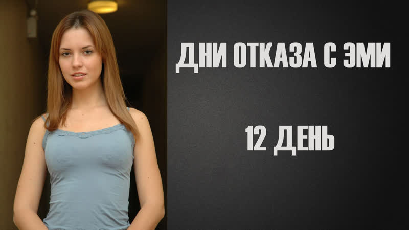 video дни отказа с эми 12 инструкция по дрочке jerk off instruction sex