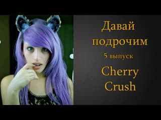 video давай подрочим 5 cherry crush инструкция по дрочке jerk off instruction sex