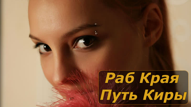 video раб края путь киры инструкция по дрочке jerk off instruction sex