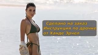 video ханде эрчел инструкция по дрочке jerk off instruction заказное sex
