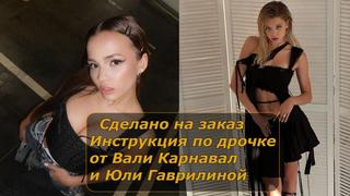 video валя карнавал и юля гаврилина инструкция по дрочке jerk off instruction заказное sex