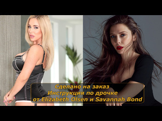 video elizabeth olsen и savannah bond инструкция по дрочке jerk off instruction заказное sex