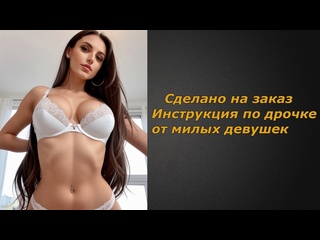 video испытание от милых девушек инструкция по дрочке jerk off instruction заказное sex