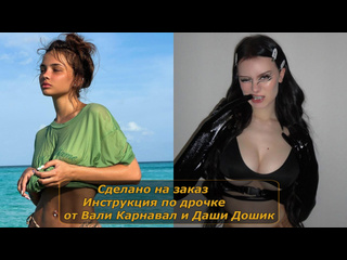 video даша дошик и валя карнавал инструкция по дрочке jerk off instruction заказное sex