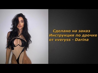video vveryss darina 2 видео инструкция по дрочке jerk off instruction заказное sex