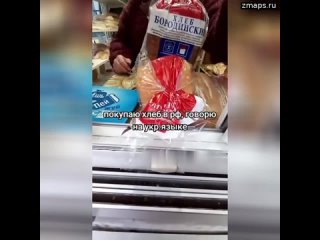 video чисто для сравнения после появившегося видео со скандалом вокруг русского языка при покупке хлеба sex