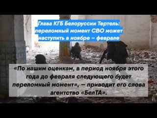 video глава кгб белоруссии тертель переломный момент сво может наступить в ноябре феврале sex