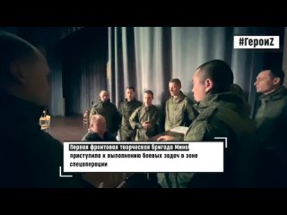 video герои z первая фронтовая творческая бригада sex