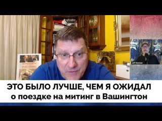 video я остался доволен скотт риттер о своей поездке на митинг в вашингтон 21 02 2023 интервью sex