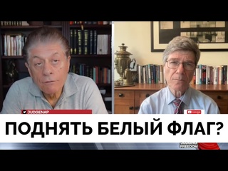 video папа римский прав пора поднимать белый флаг профессор джеффри сакс judging freedom 14 03 2024 sex