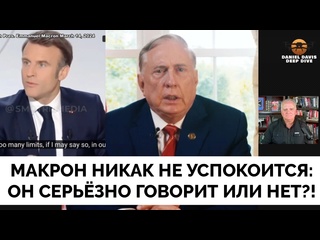 video эммануэль макрон продолжает говорить безумные вещи это блеф полковник дуглас макгрегор даниэль дэвис 14 03 2024 sex