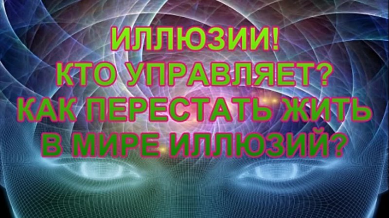 video иллюзии в тонком и в твердом мире кто управляет и для чего создаются какой процент мозга работает sex