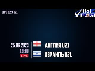 video англия u 21 израиль u 21 прямой эфир на русском sex