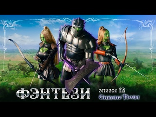 video приключенческий фэнтези фильм сияние тьмы эпизод 12 орки против рыцарей 2023 4к ultra hd sex