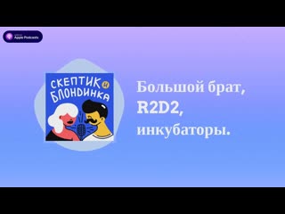 video скептик и блондинка большой брат r2d2 инкубаторы sex