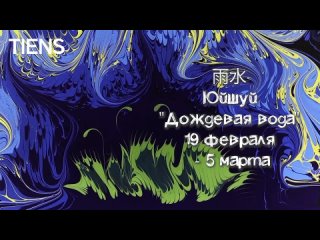 video 18 февраля 5 марта сезон юйшуй 雨水 дождевая вода календарь тяньши sex