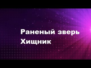 video раненый зверь хищник 1993 1994 серия 5 8 оригинал мурило бенисио murilo benicio sex
