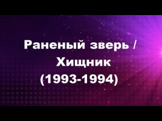 video раненый зверь хищник 1993 1994 cерия 194 роль dona julia мария хелена диас maria helena dias sex