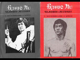 video воспоминание о брюсе чак норис и линда ли серия брюс ли человек легенда книга 2 аудиокнига физкультура и спорт sex