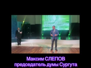video председатель думы сургута максим слепов заместитель председателя виктор пономарев и депутат андрей саликов сегодня sex