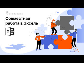 video совместная работа защита листов ms excel fluidcourse sex