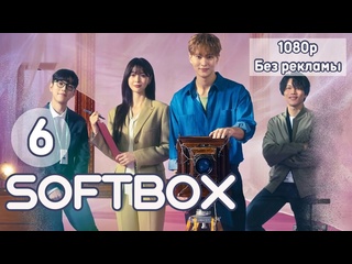 video ночная фотостудия 6 серия озвучка softbox стажёр sex