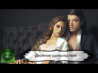 video двойное удовольствие 2022 фильмы драма эротика sex