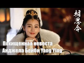 video видеоблог анджела бейби yang ying похищенная невеста everlasting longing вечная тоска xiang si ling 相思令 sex