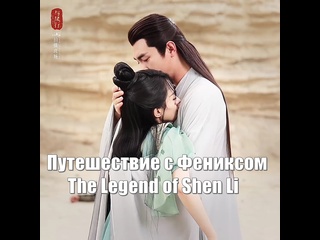 video чжао ли ин линь гэн синь путешествие с фениксом the legend of shen li легенда о шэнь ли yu feng xing 与凤行 sex
