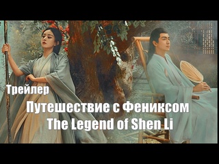 video трейлер путешествие с фениксом the legend of shen li легенда о шэнь ли yu feng xing 与凤行 sex