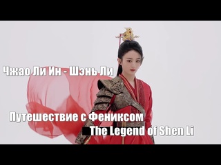 video закулисные боевые сцены би цан шэнь ли актриса чжао ли ин путешествие с фениксом the legend of shen li легенда о sex